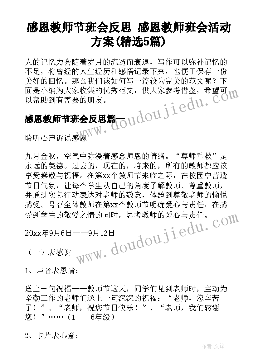 感恩教师节班会反思 感恩教师班会活动方案(精选5篇)