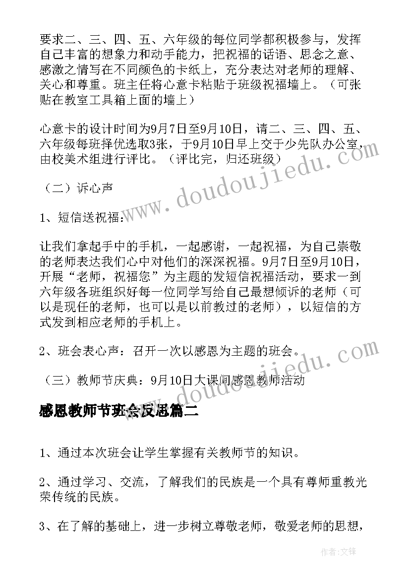 感恩教师节班会反思 感恩教师班会活动方案(精选5篇)