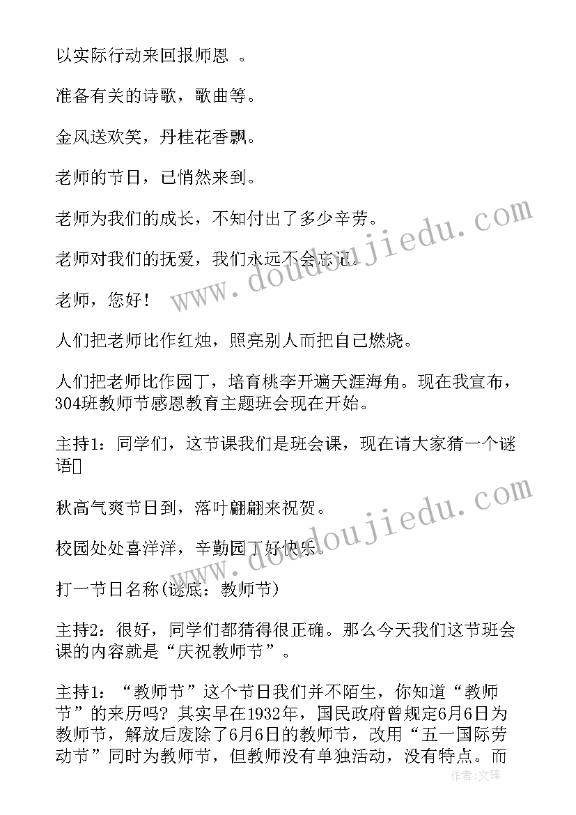 感恩教师节班会反思 感恩教师班会活动方案(精选5篇)