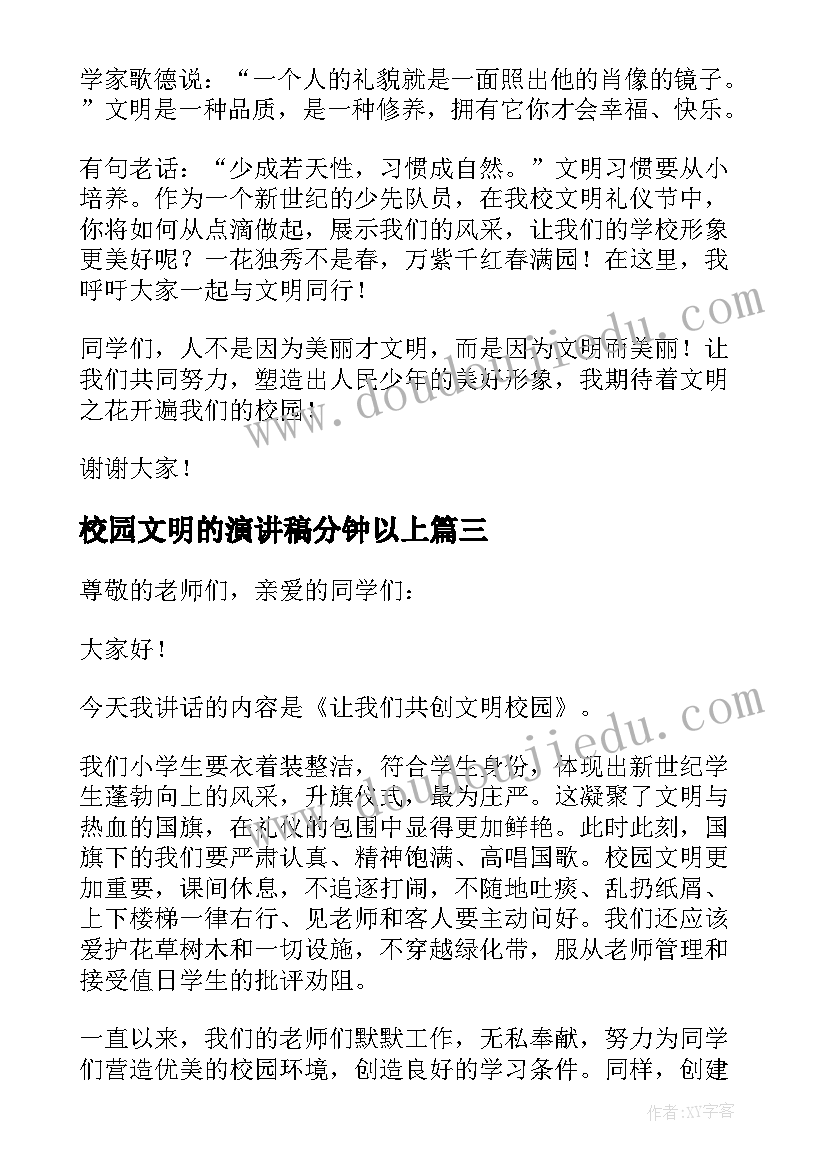 最新校园文明的演讲稿分钟以上(大全9篇)