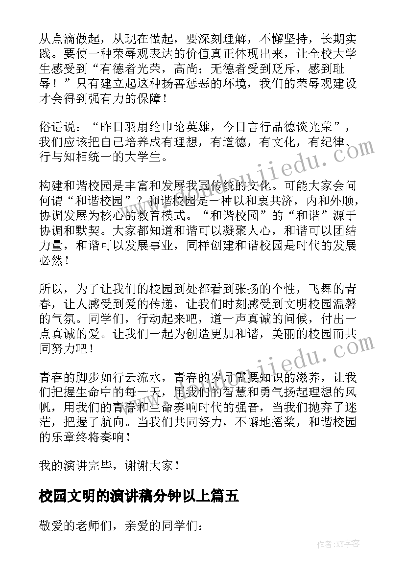 最新校园文明的演讲稿分钟以上(大全9篇)