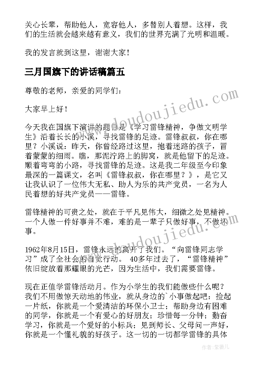 三月国旗下的讲话稿(模板10篇)