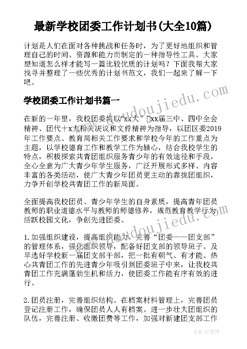 最新学校团委工作计划书(大全10篇)