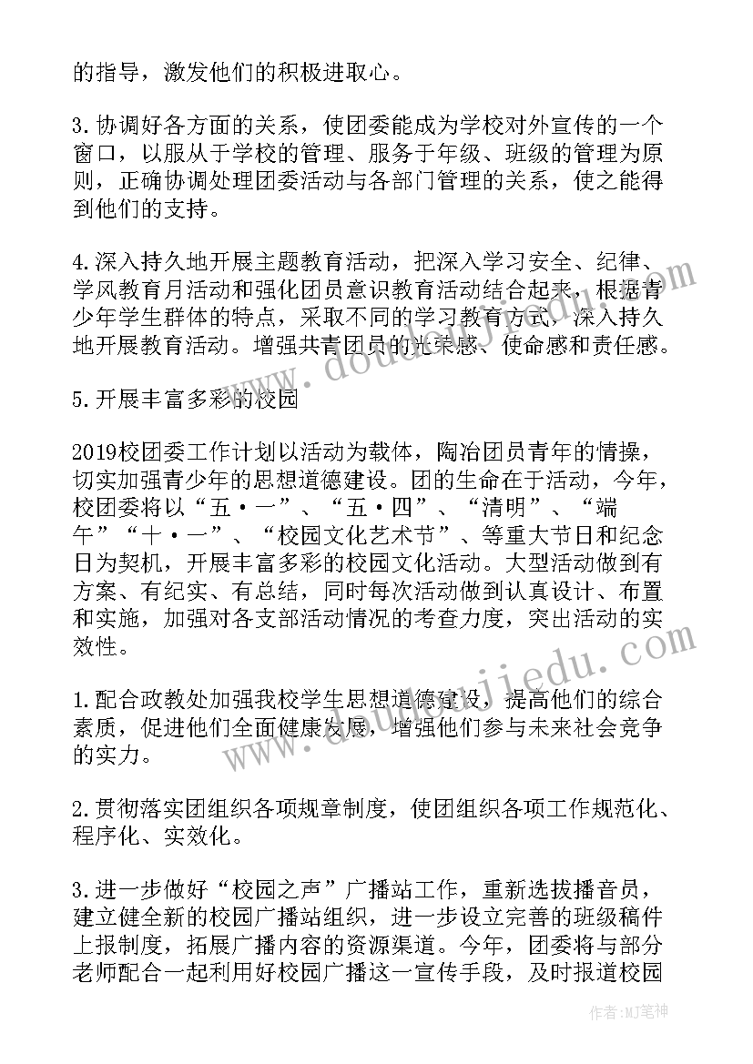 最新学校团委工作计划书(大全10篇)