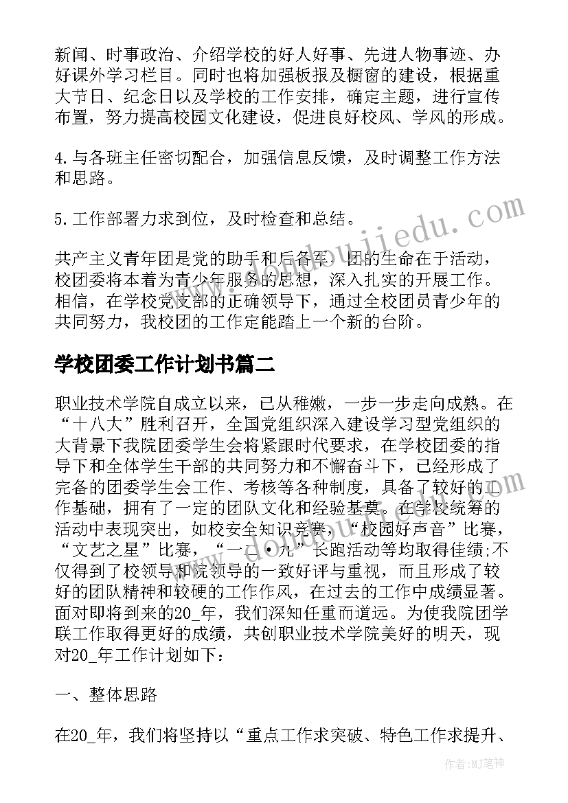 最新学校团委工作计划书(大全10篇)