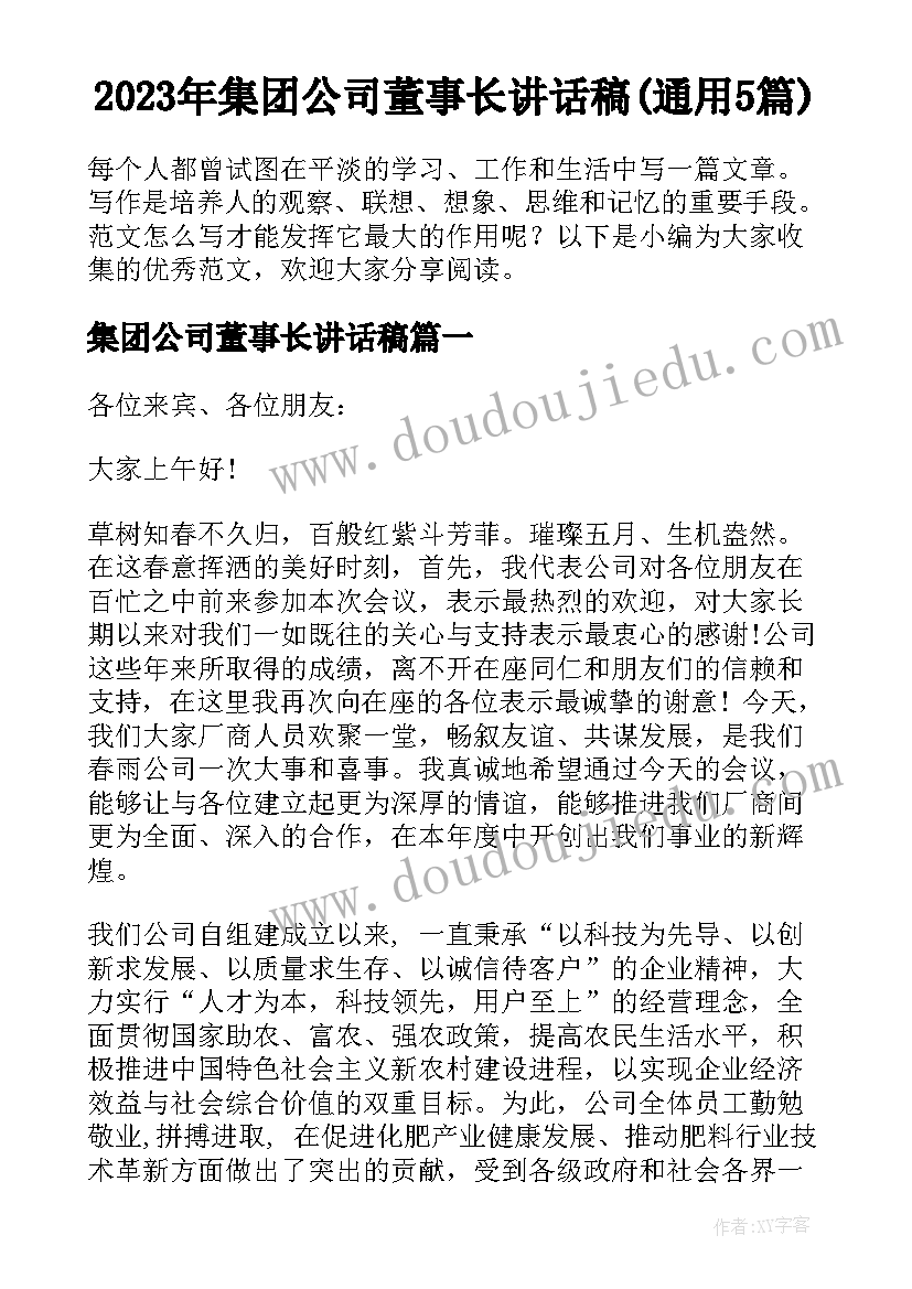 2023年集团公司董事长讲话稿(通用5篇)