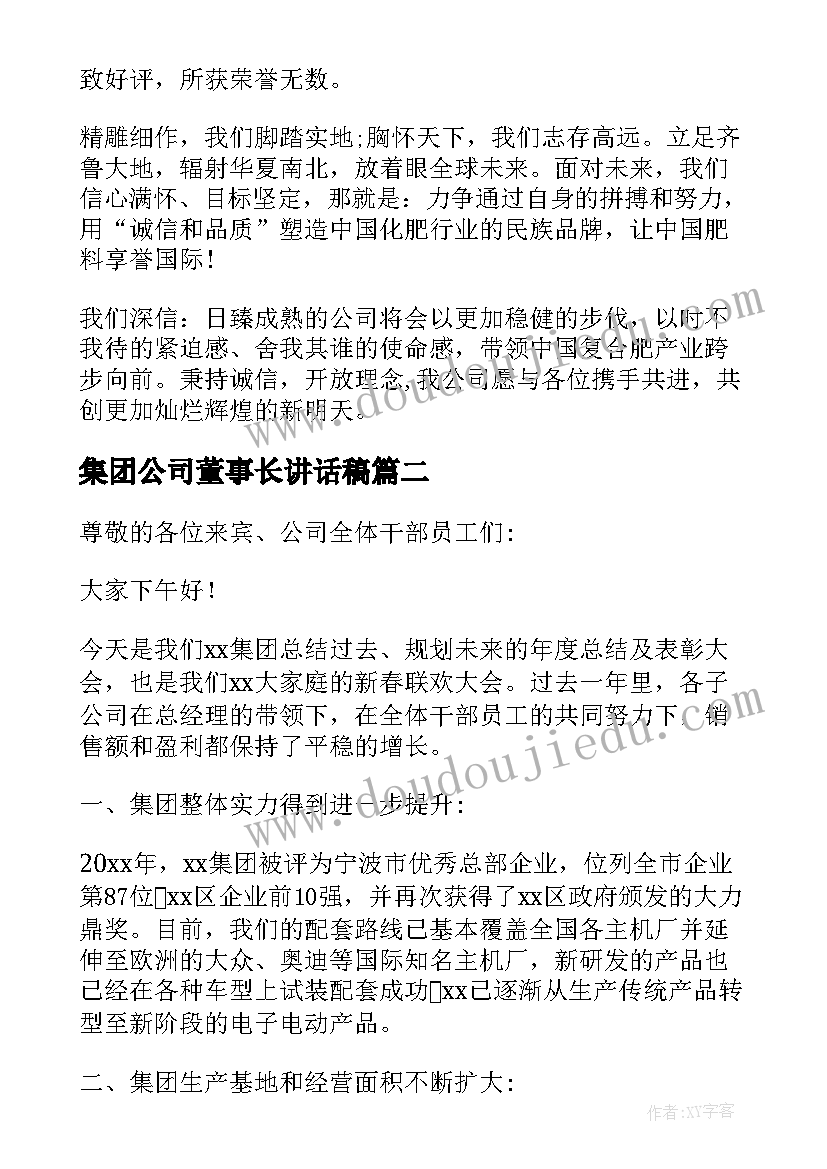 2023年集团公司董事长讲话稿(通用5篇)