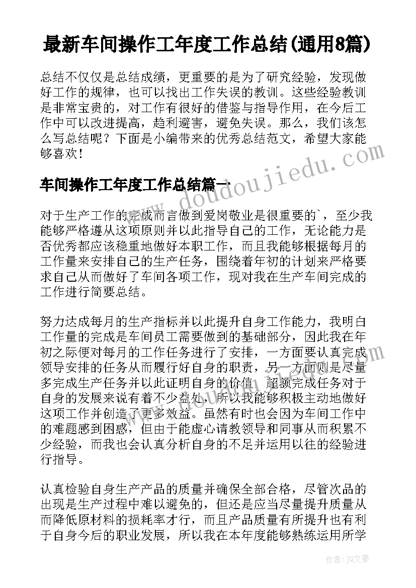 最新车间操作工年度工作总结(通用8篇)