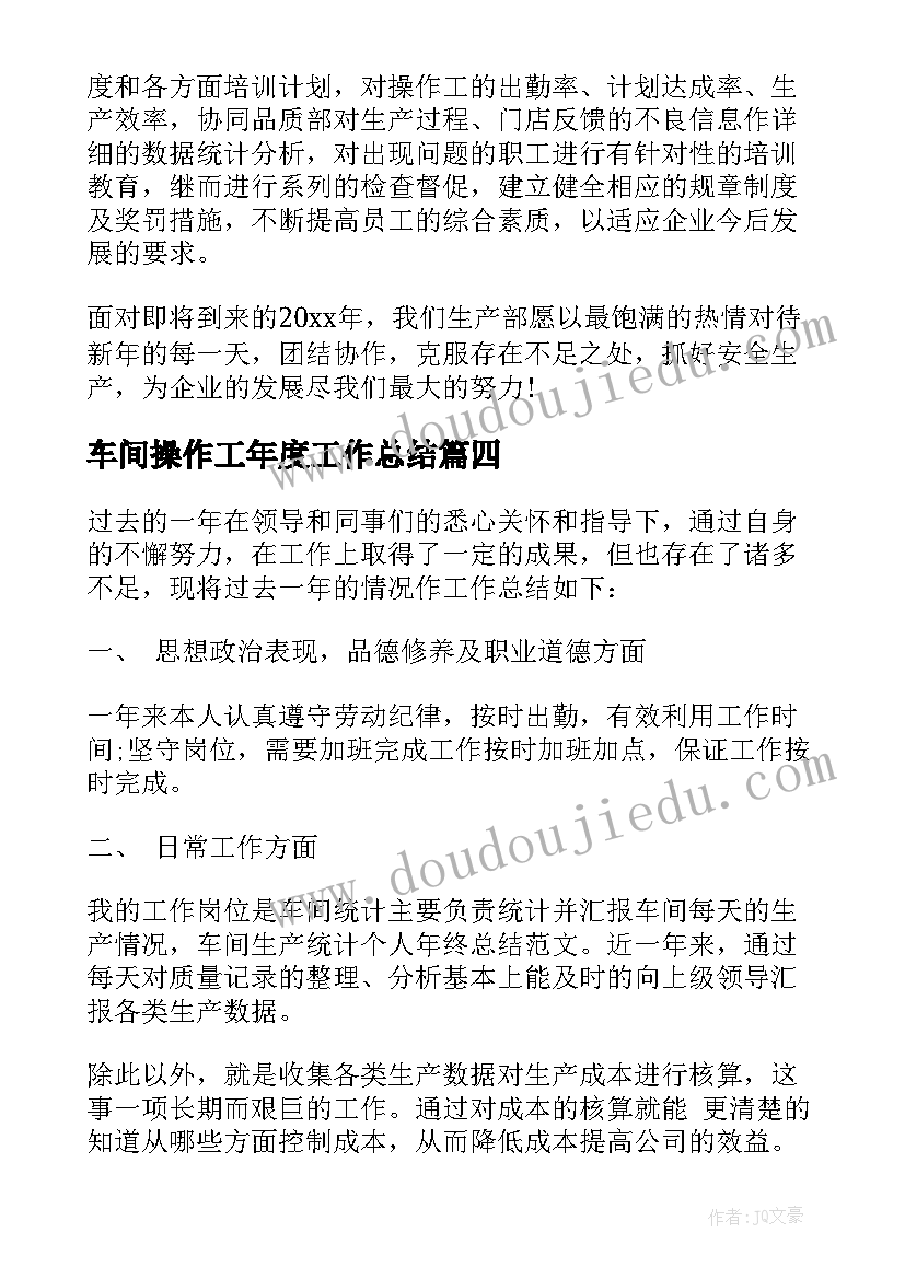 最新车间操作工年度工作总结(通用8篇)