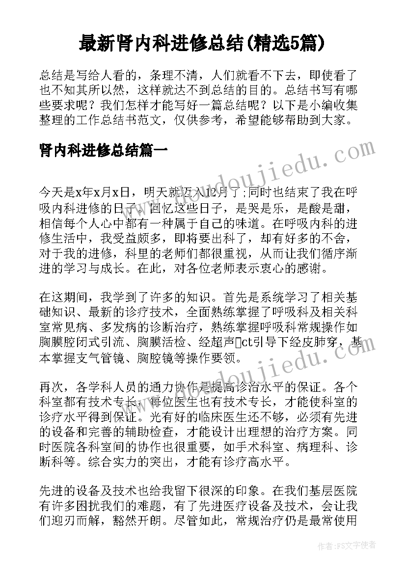 最新肾内科进修总结(精选5篇)