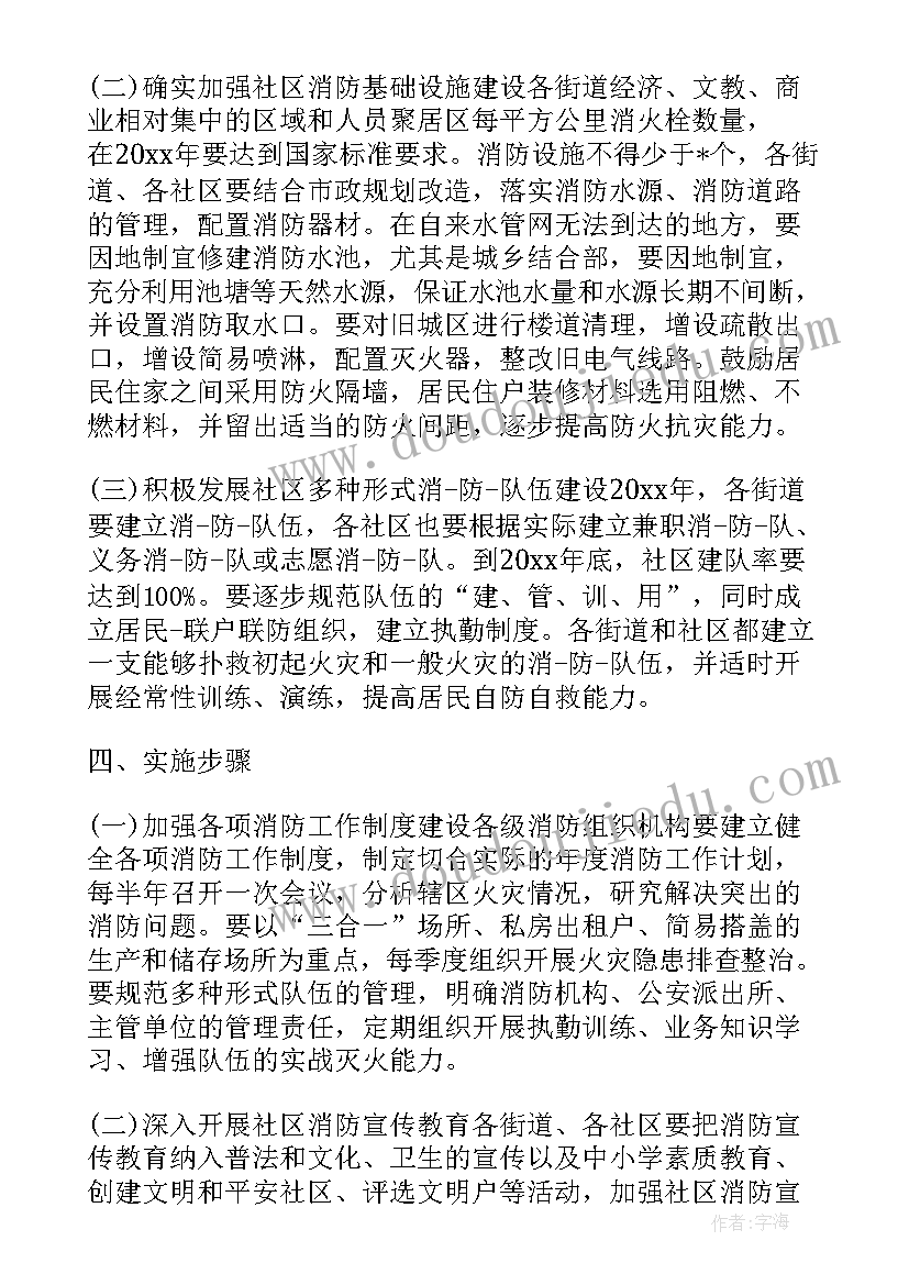 最新年度社区消防安全工作计划表 社区度安全消防工作计划(通用7篇)