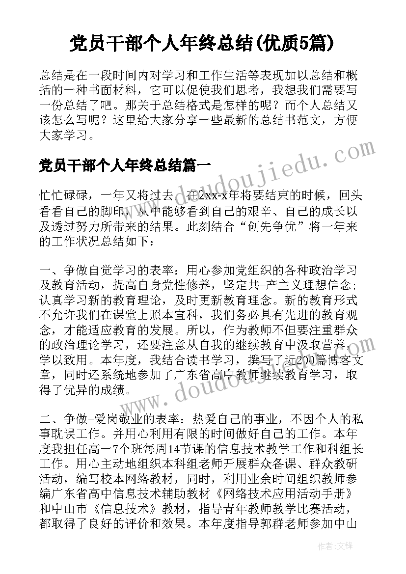 党员干部个人年终总结(优质5篇)