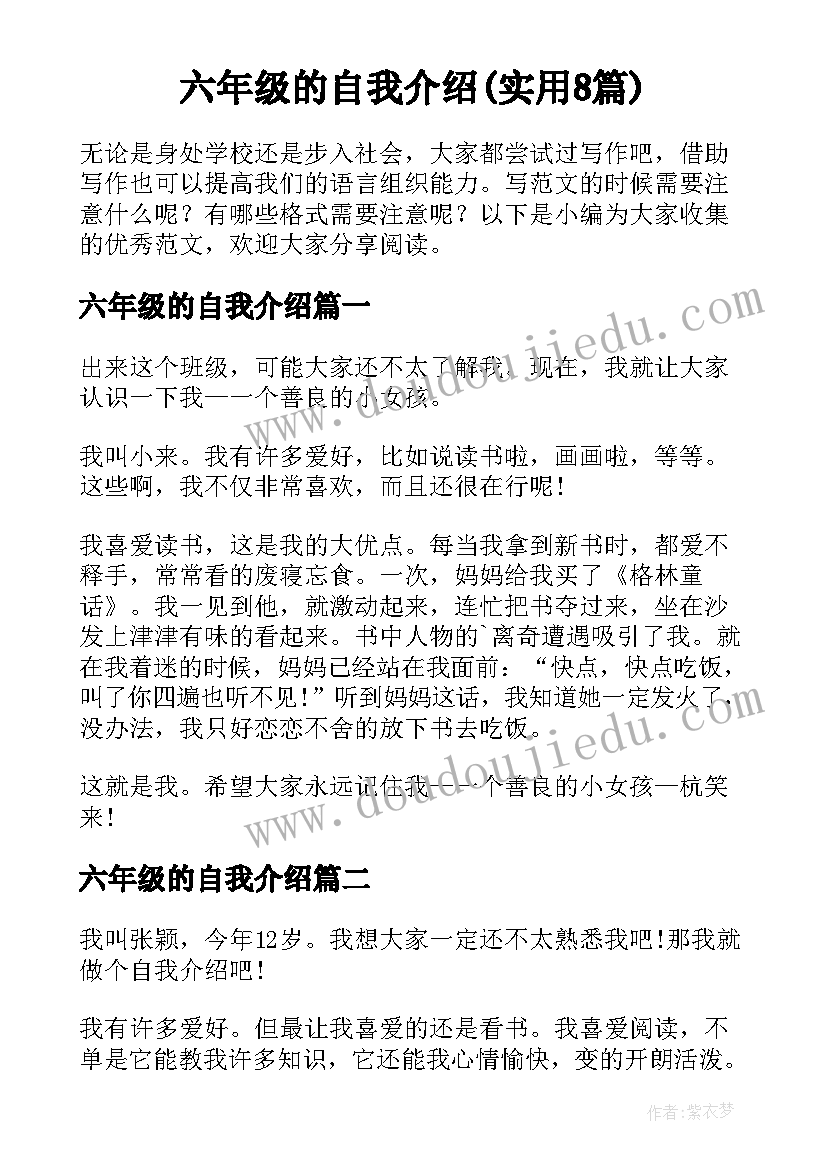 六年级的自我介绍(实用8篇)