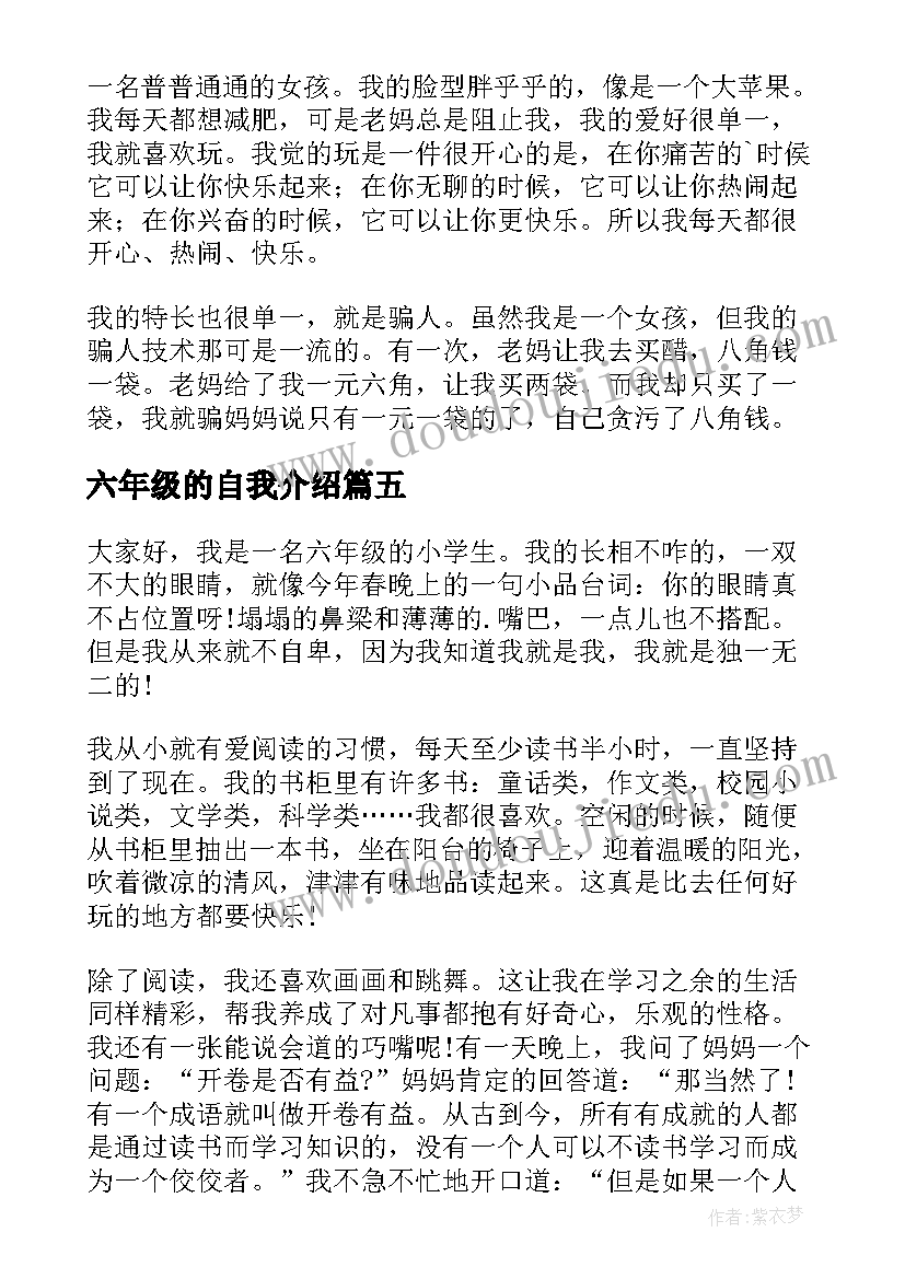 六年级的自我介绍(实用8篇)