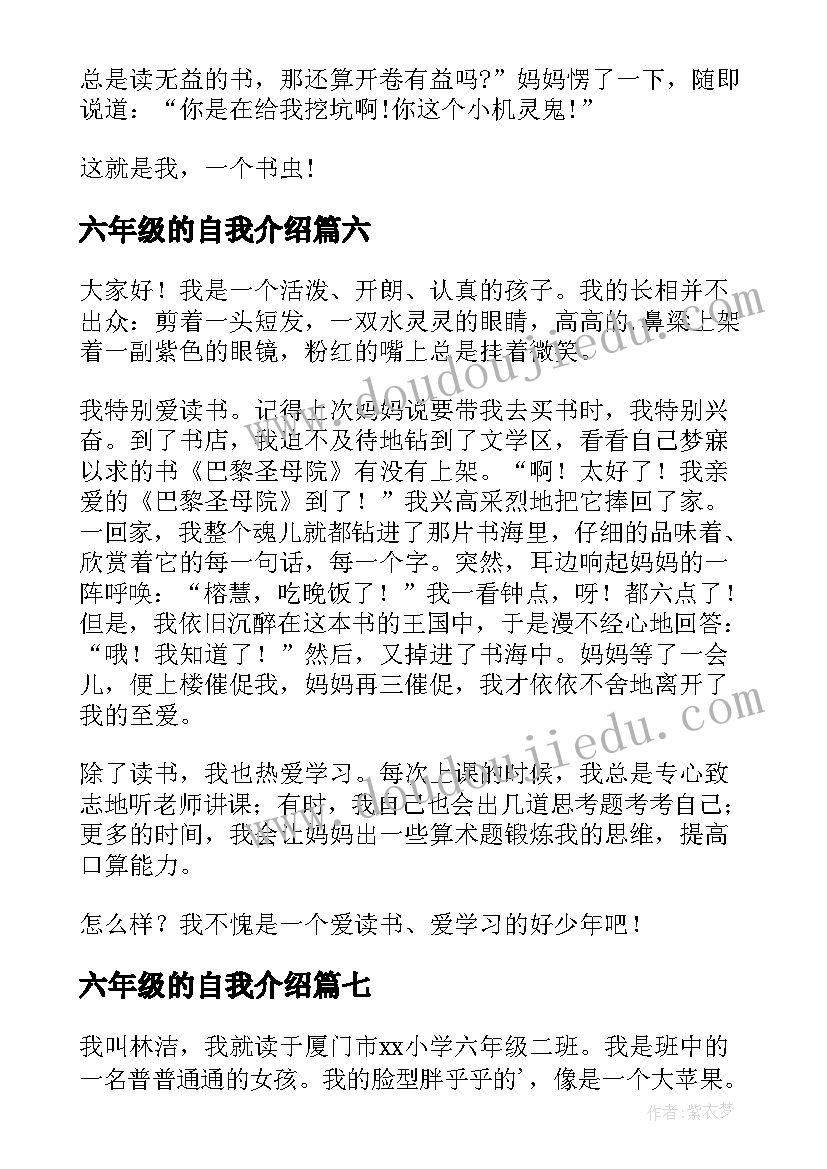 六年级的自我介绍(实用8篇)