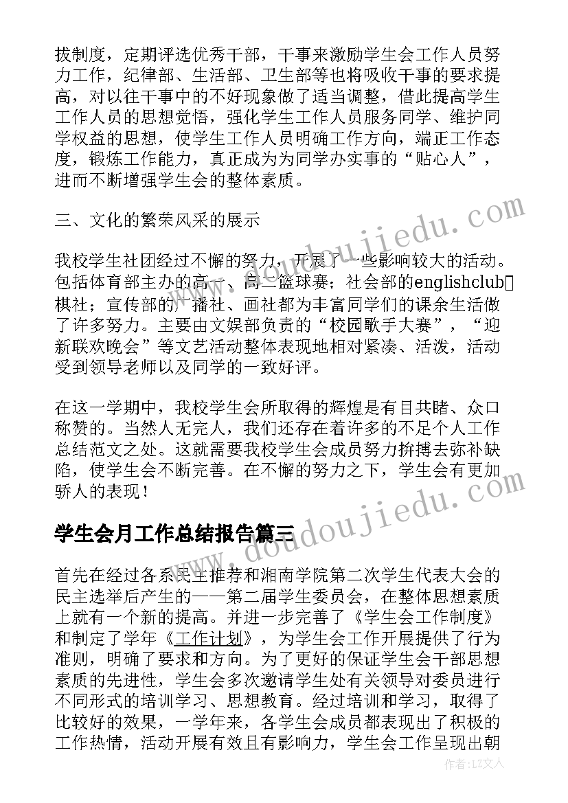 学生会月工作总结报告(精选5篇)