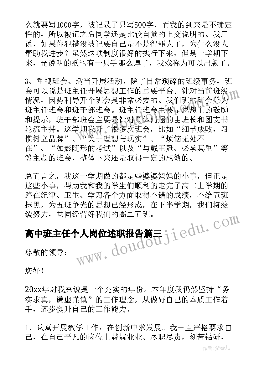 最新高中班主任个人岗位述职报告 高中班主任个人述职报告(汇总5篇)