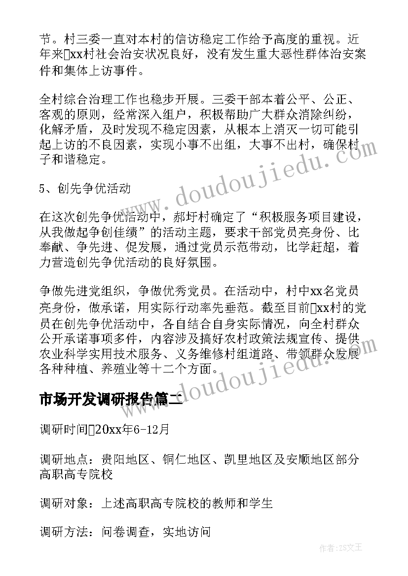 2023年市场开发调研报告(精选6篇)