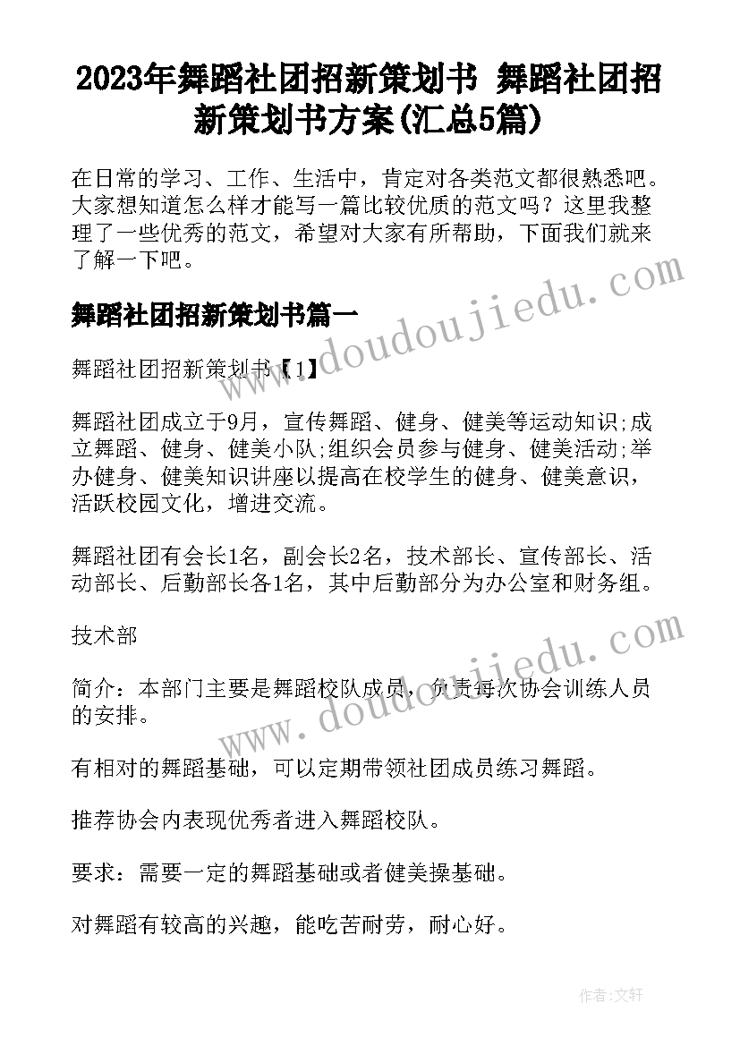 2023年舞蹈社团招新策划书 舞蹈社团招新策划书方案(汇总5篇)