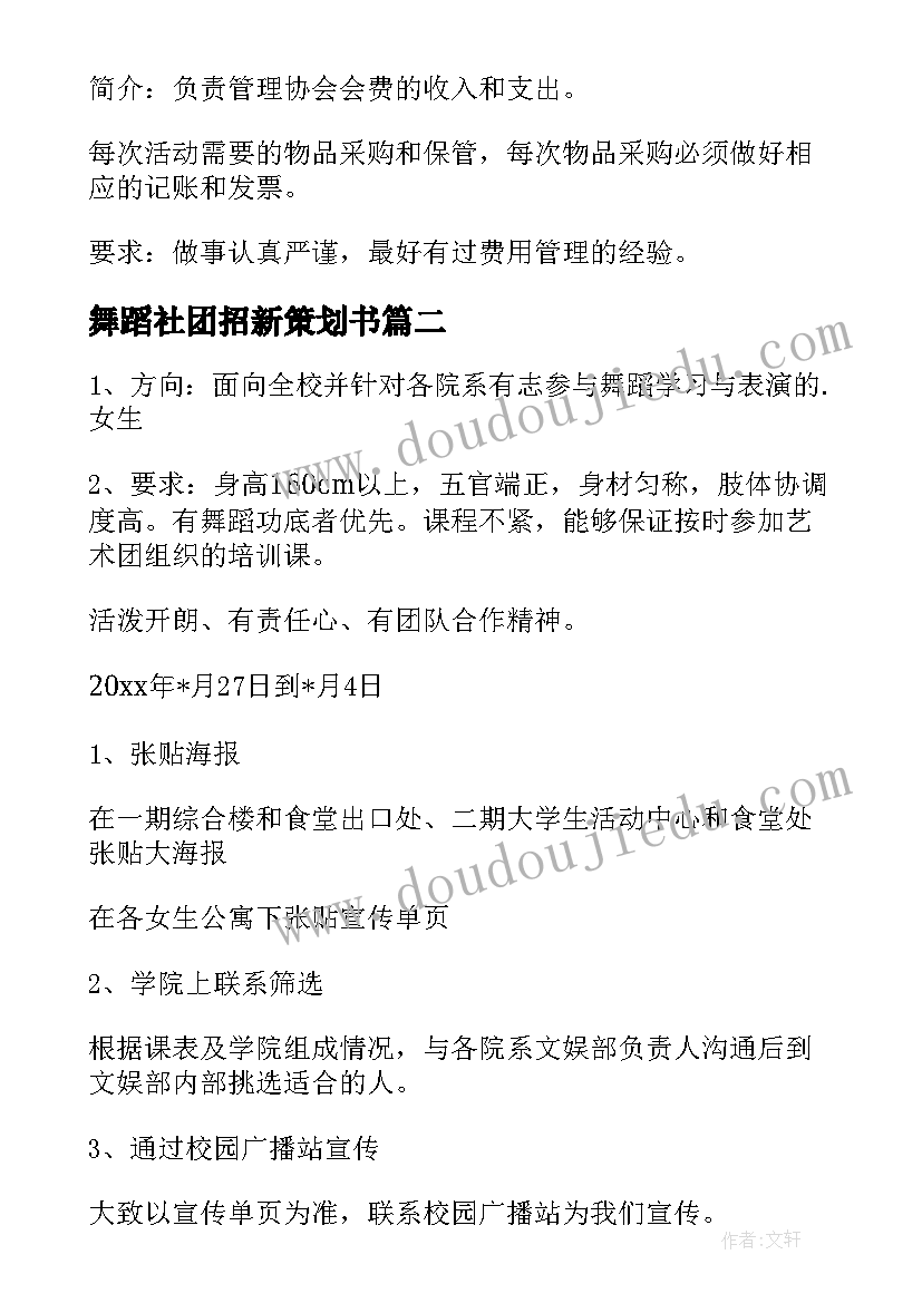 2023年舞蹈社团招新策划书 舞蹈社团招新策划书方案(汇总5篇)