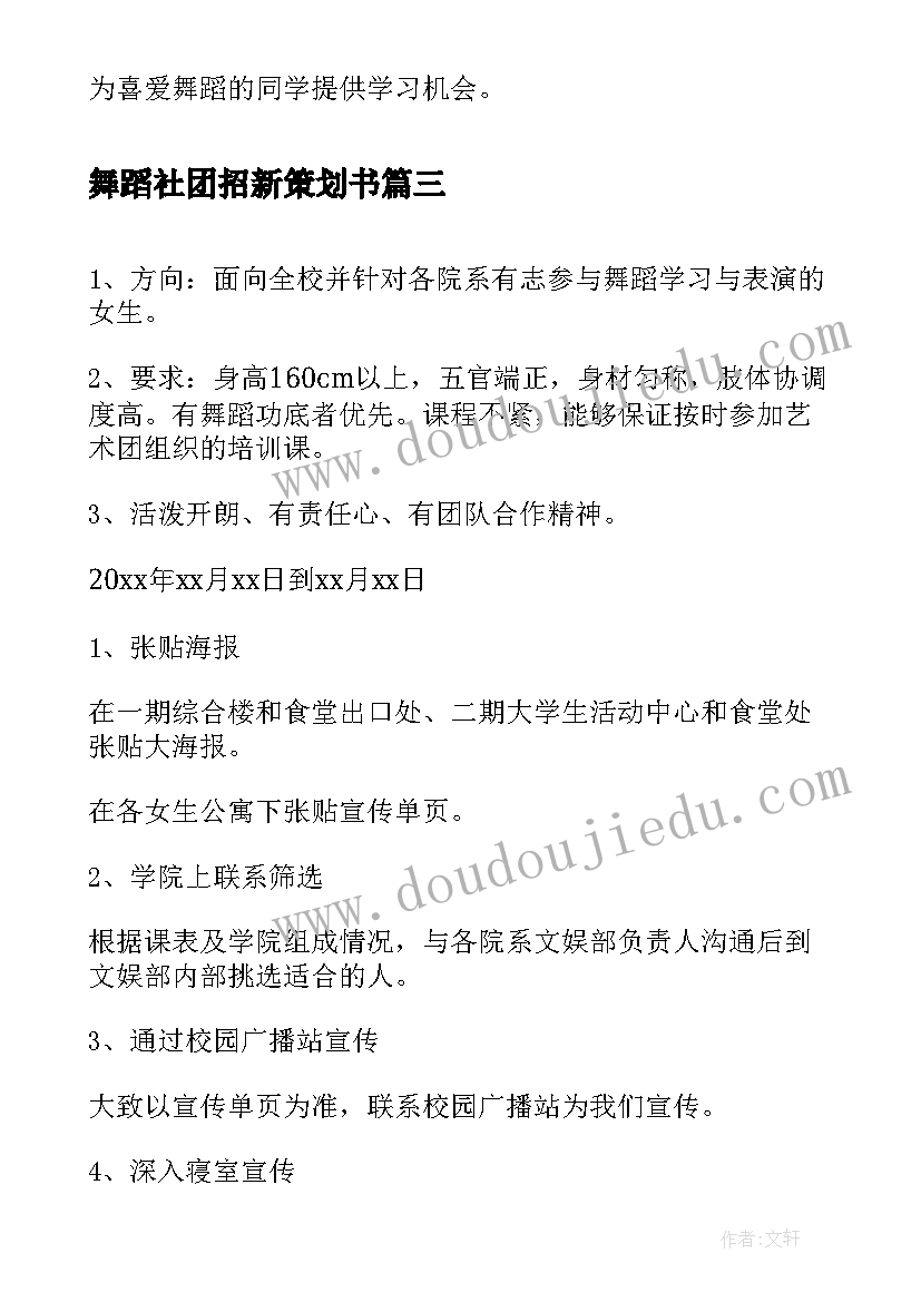 2023年舞蹈社团招新策划书 舞蹈社团招新策划书方案(汇总5篇)