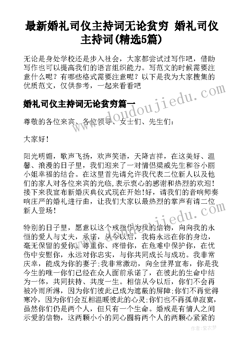 最新婚礼司仪主持词无论贫穷 婚礼司仪主持词(精选5篇)