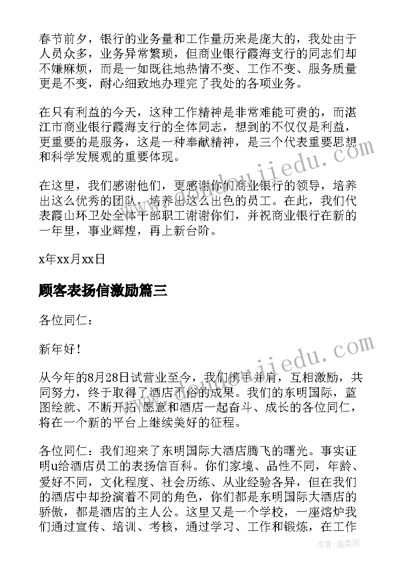 顾客表扬信激励(通用9篇)