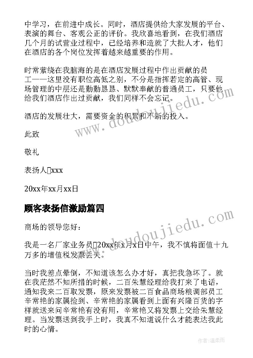 顾客表扬信激励(通用9篇)