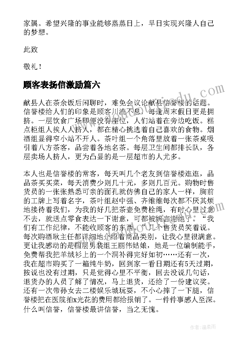 顾客表扬信激励(通用9篇)