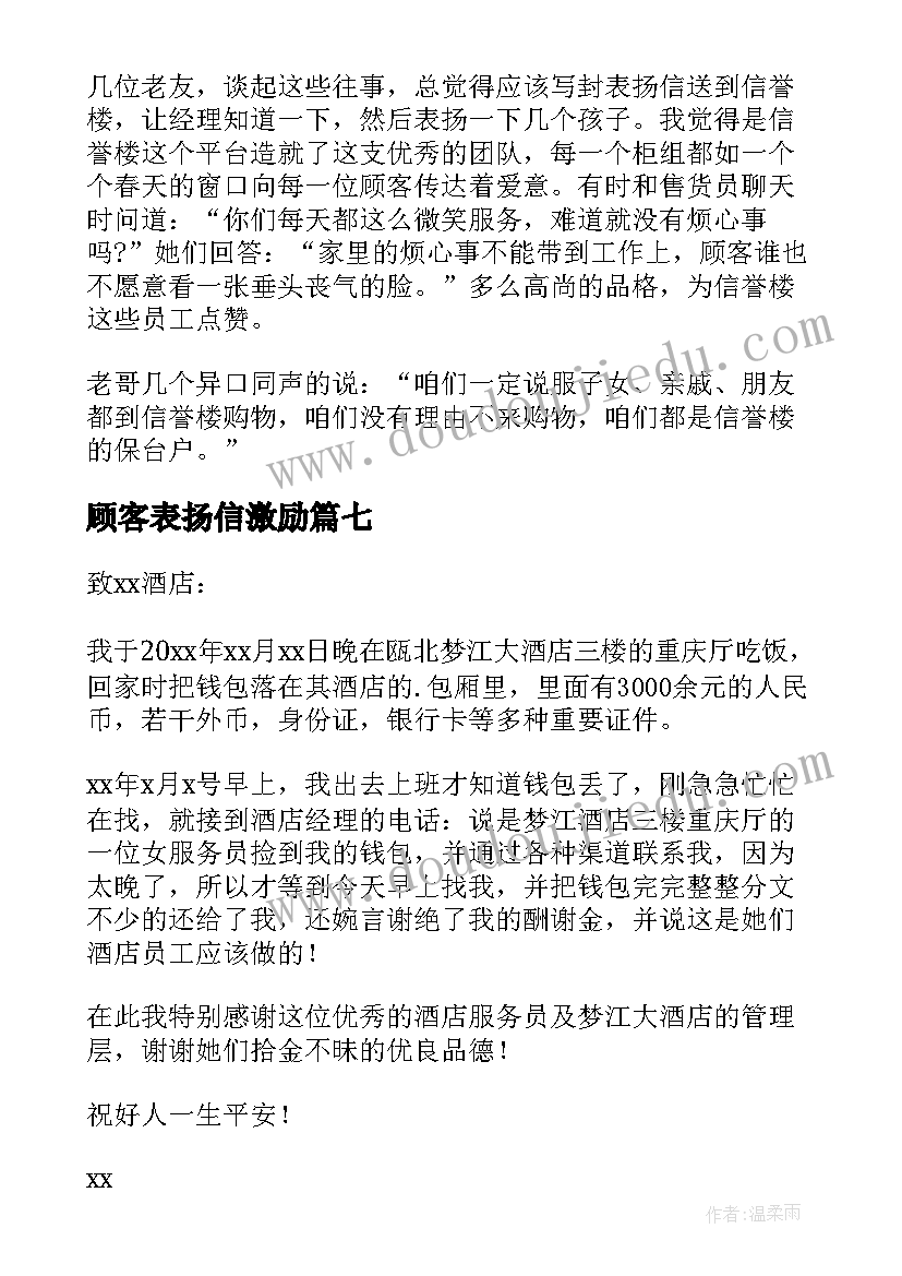 顾客表扬信激励(通用9篇)