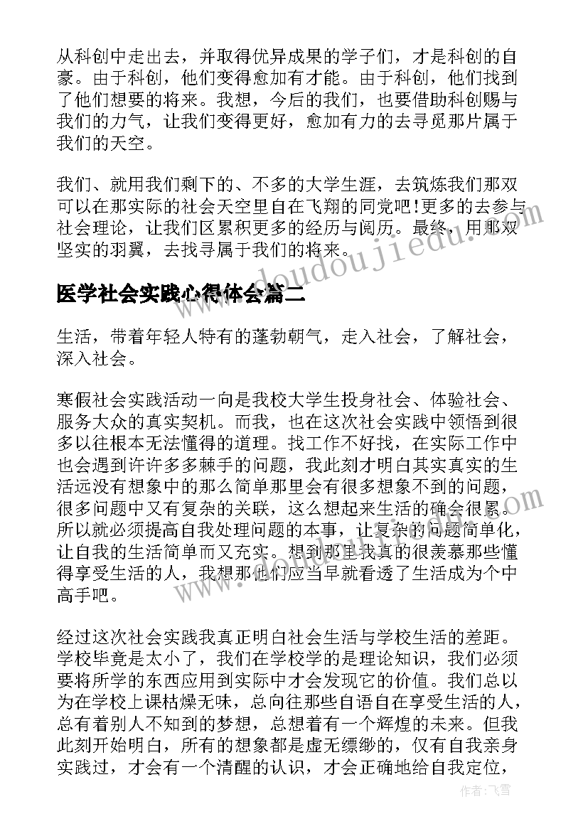 2023年医学社会实践心得体会 医学生社会实践心得体会(实用9篇)