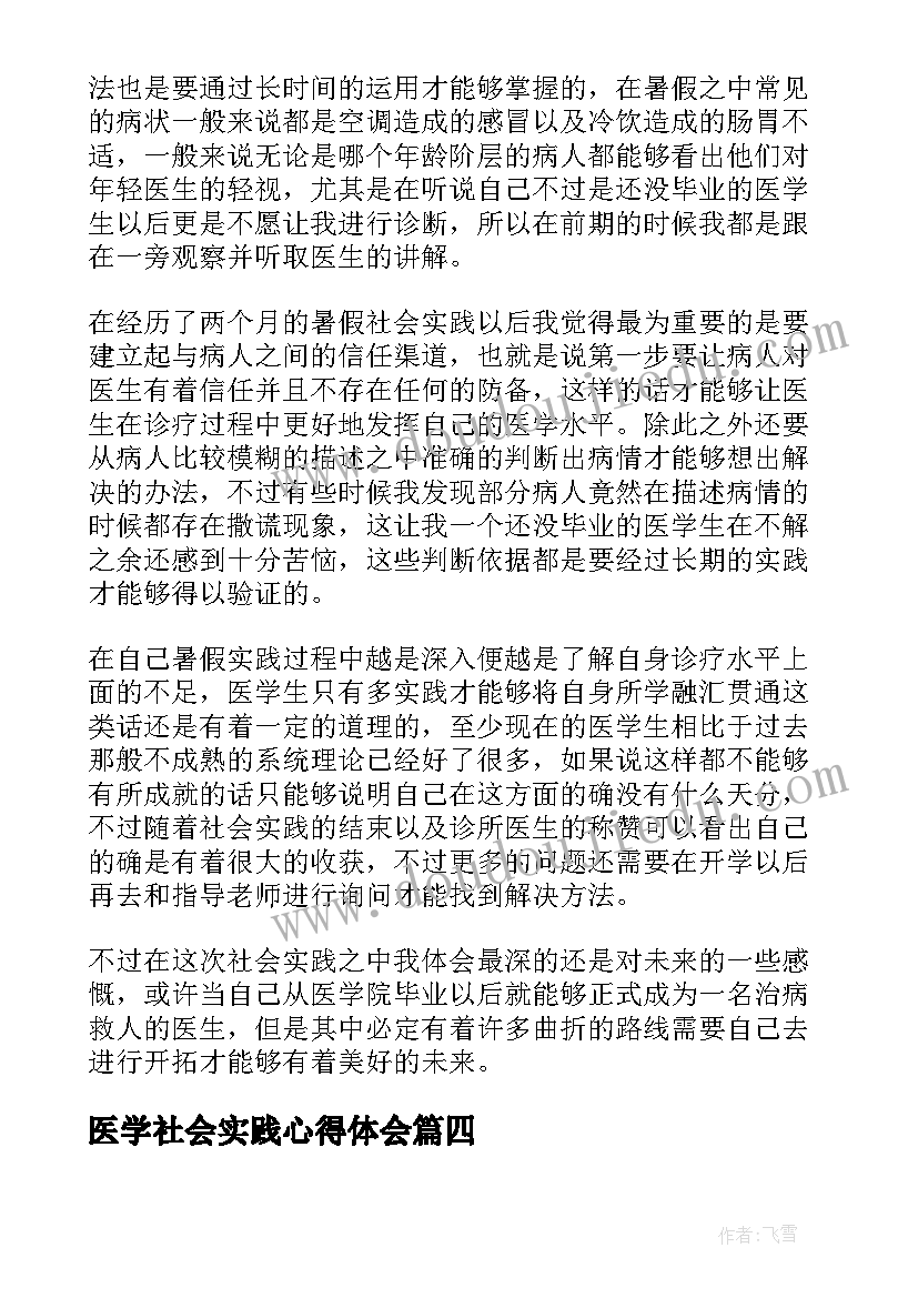 2023年医学社会实践心得体会 医学生社会实践心得体会(实用9篇)