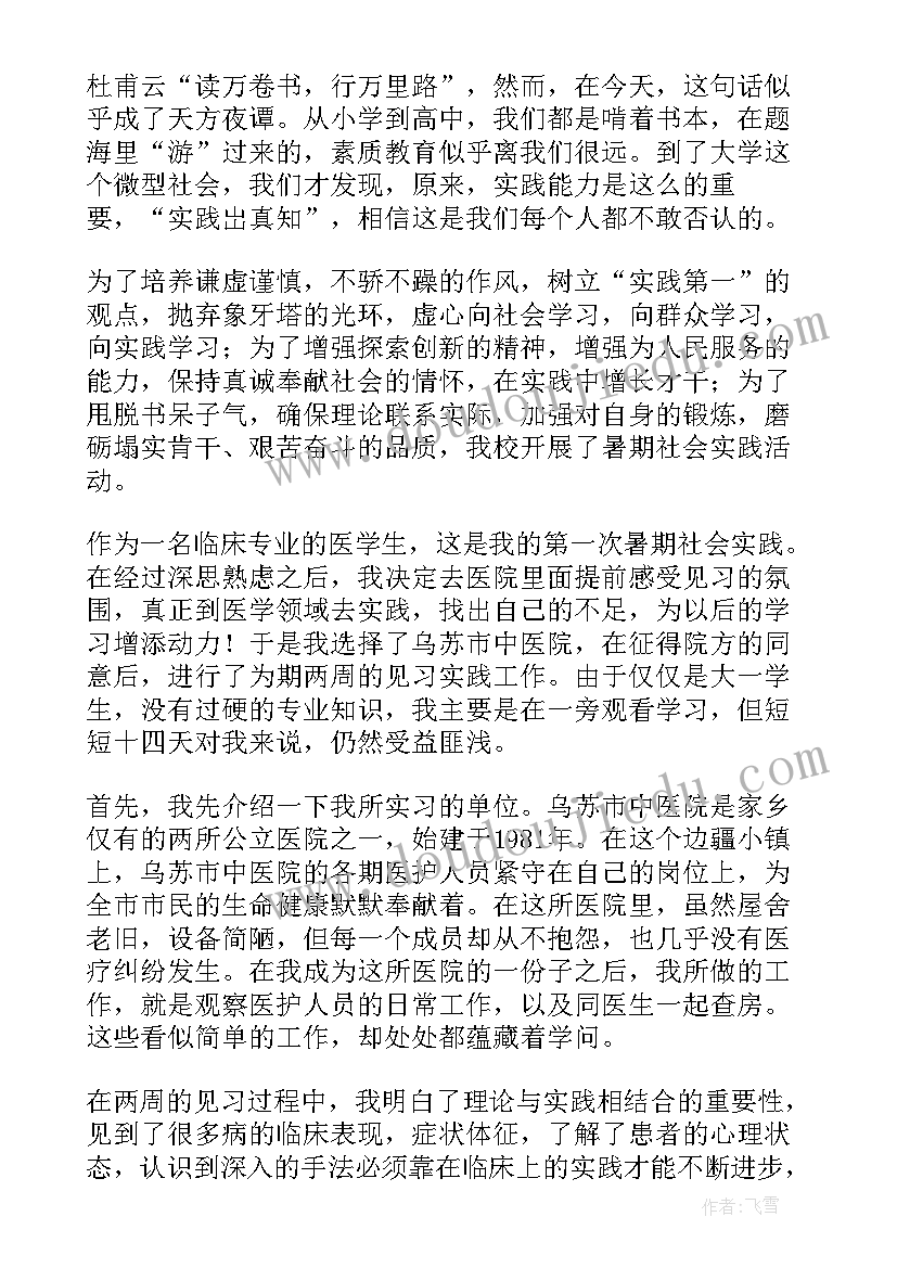 2023年医学社会实践心得体会 医学生社会实践心得体会(实用9篇)