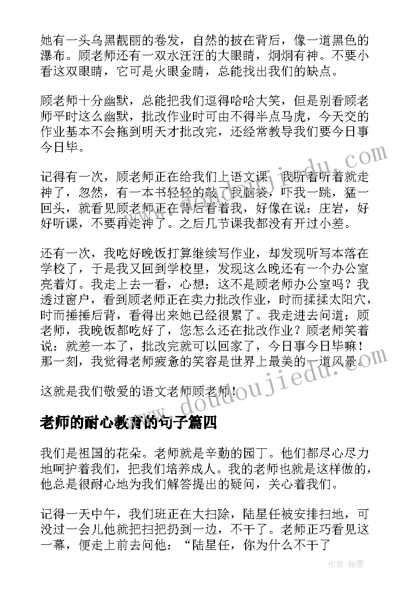 最新老师的耐心教育的句子 老师耐心教唱红歌心得体会(优质5篇)