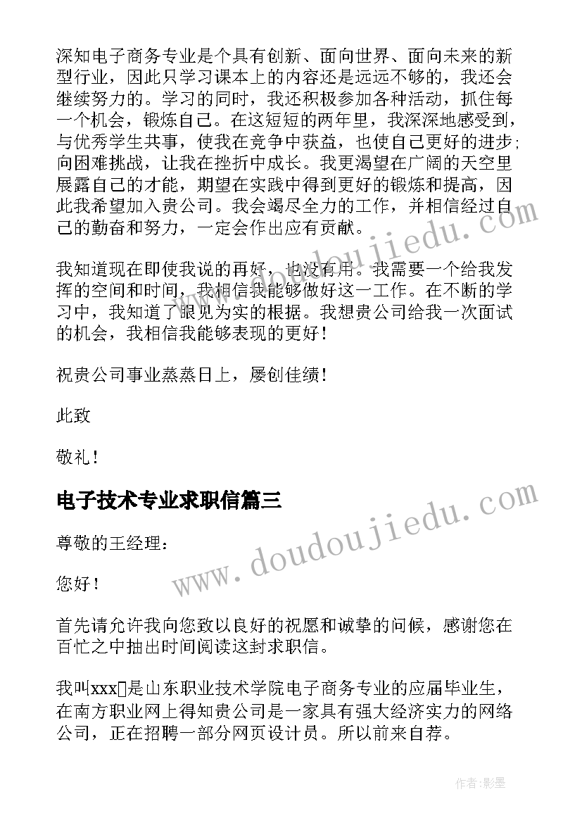 电子技术专业求职信(大全5篇)