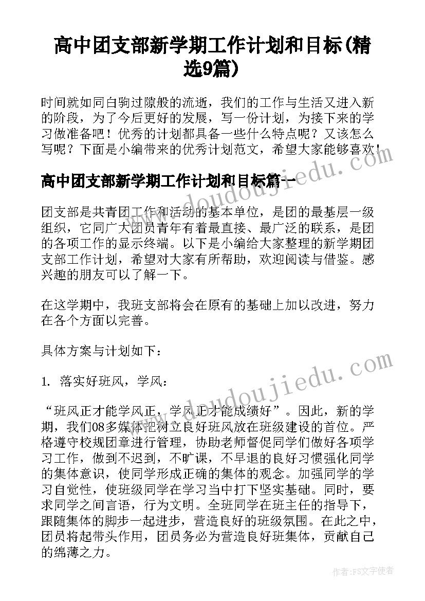 高中团支部新学期工作计划和目标(精选9篇)