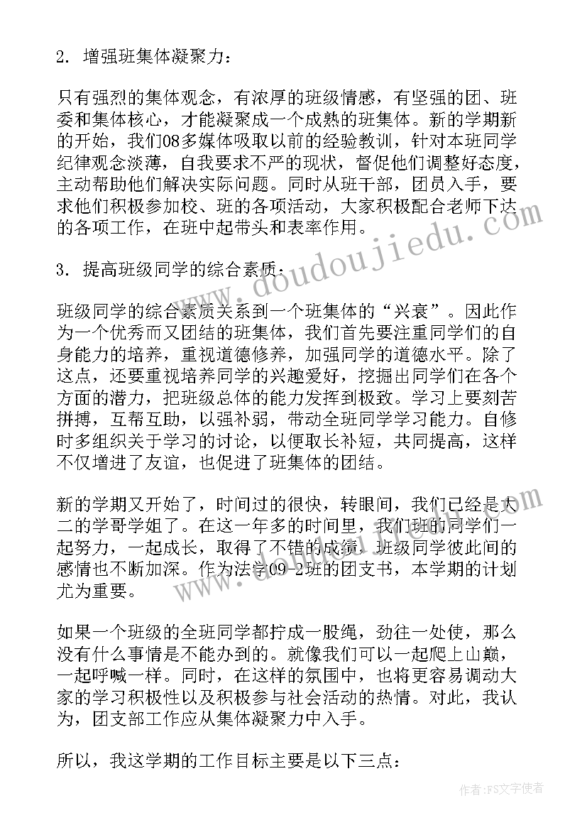 高中团支部新学期工作计划和目标(精选9篇)