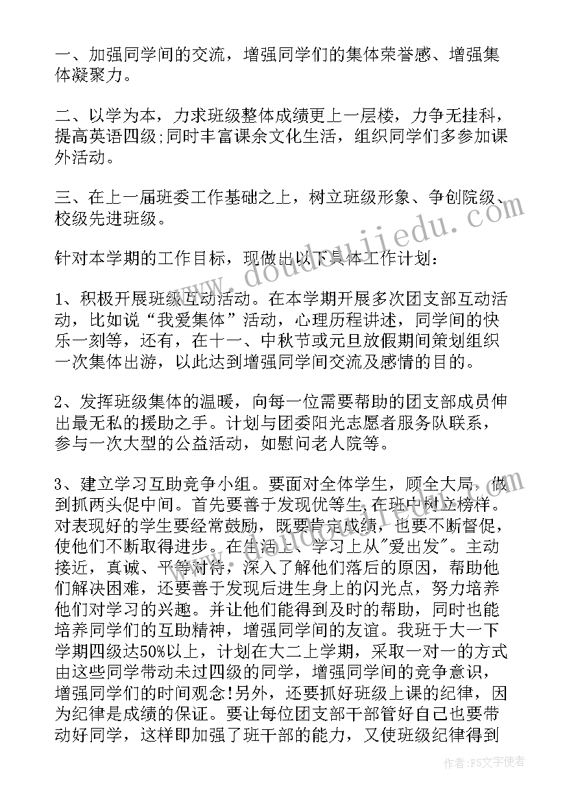 高中团支部新学期工作计划和目标(精选9篇)