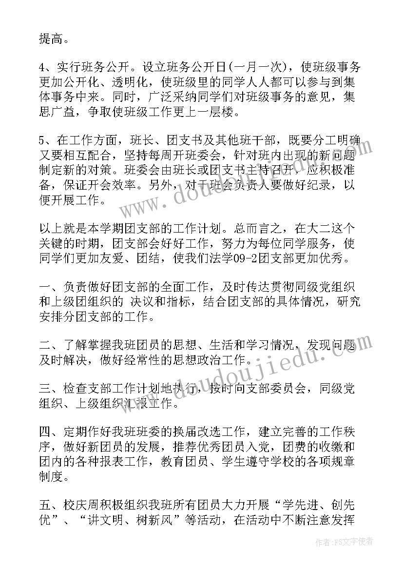 高中团支部新学期工作计划和目标(精选9篇)