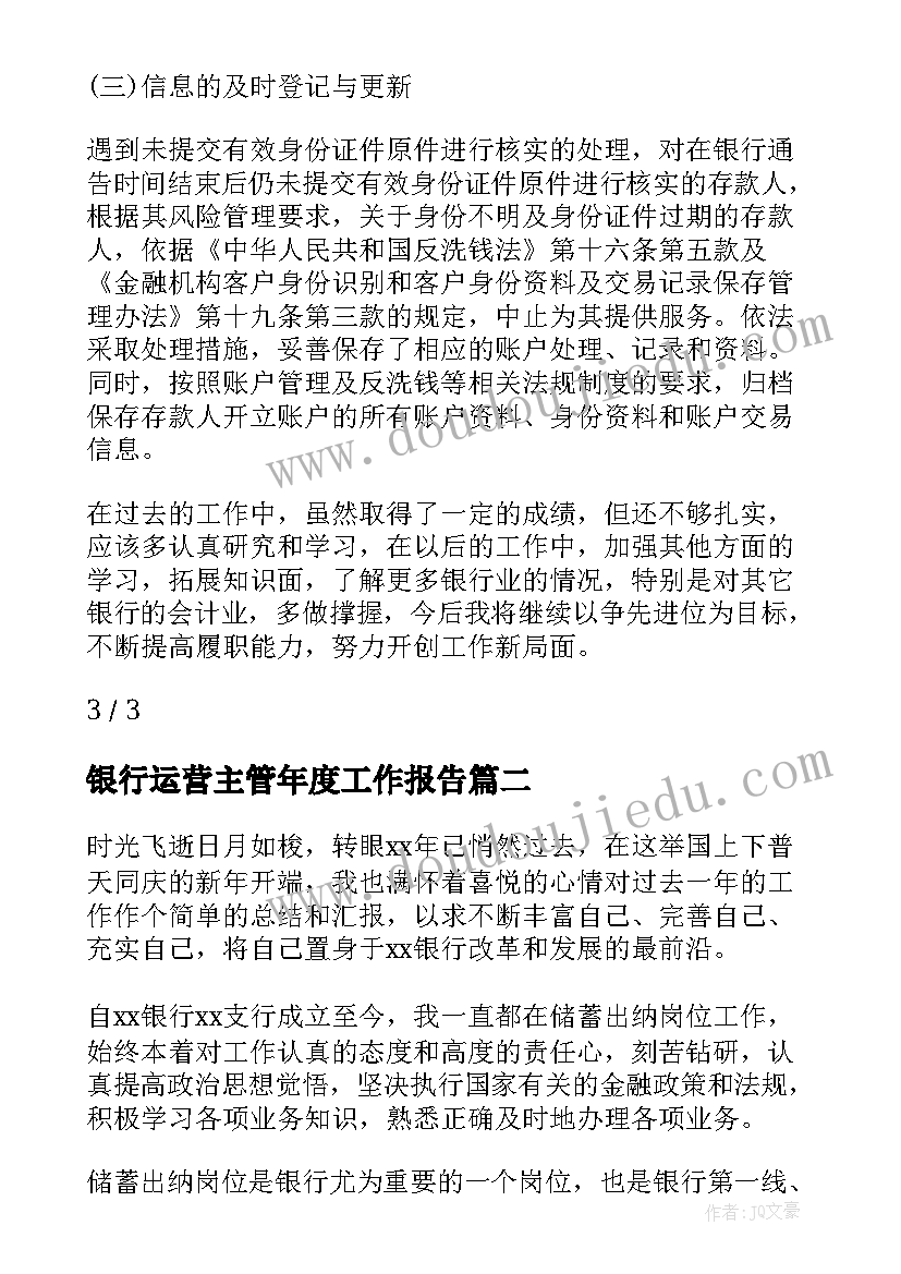 银行运营主管年度工作报告(大全5篇)