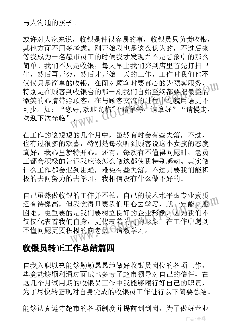 最新收银员转正工作总结 收银员转正的工作总结(汇总5篇)