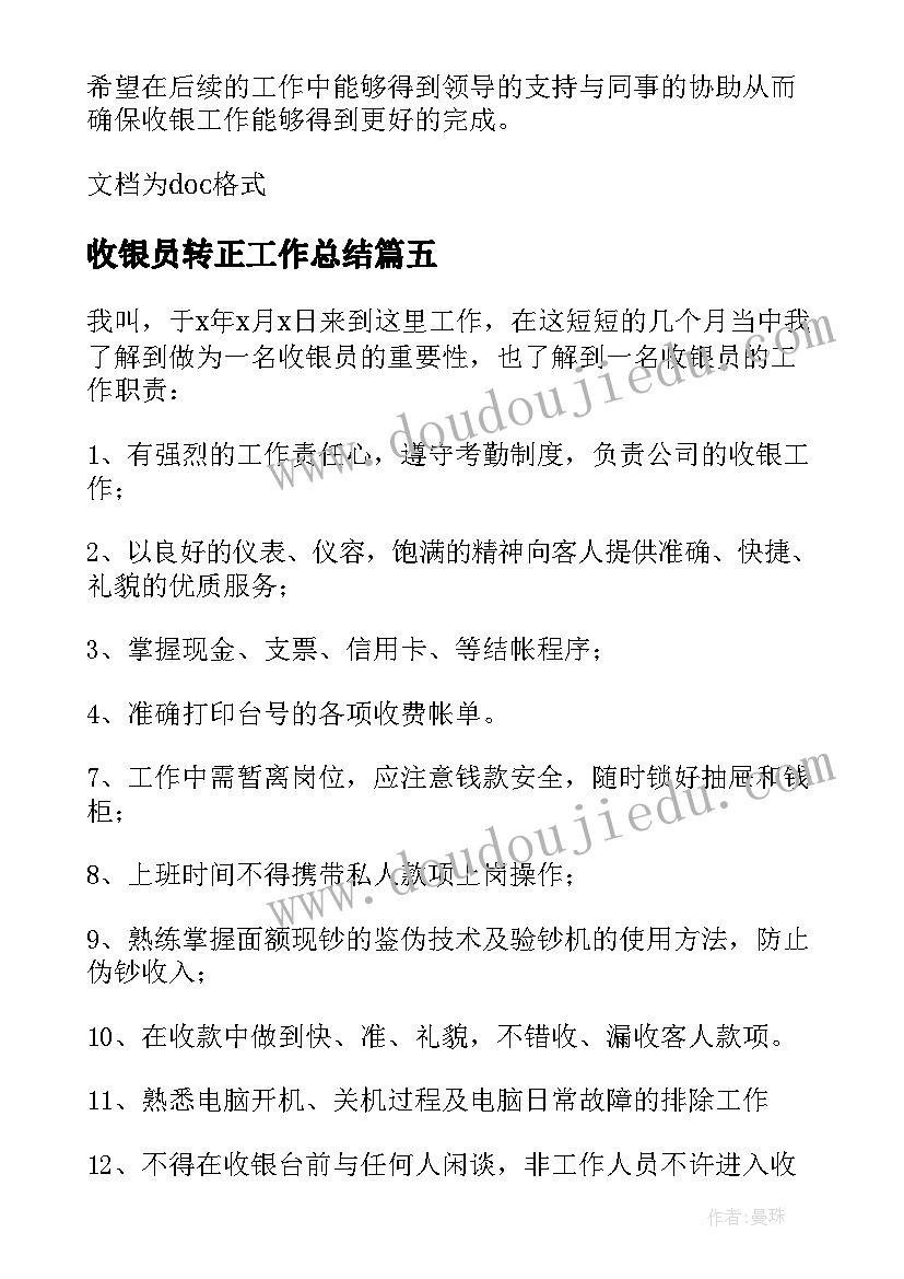 最新收银员转正工作总结 收银员转正的工作总结(汇总5篇)