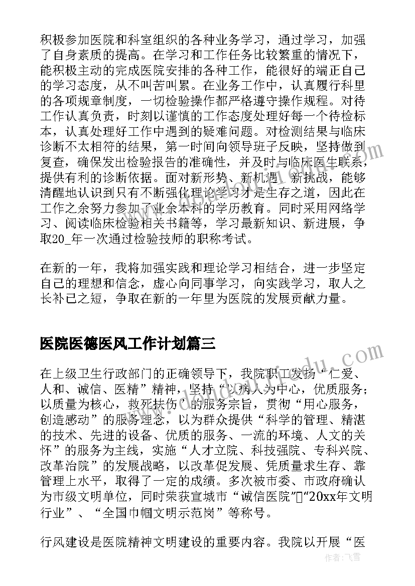 最新医院医德医风工作计划(模板5篇)