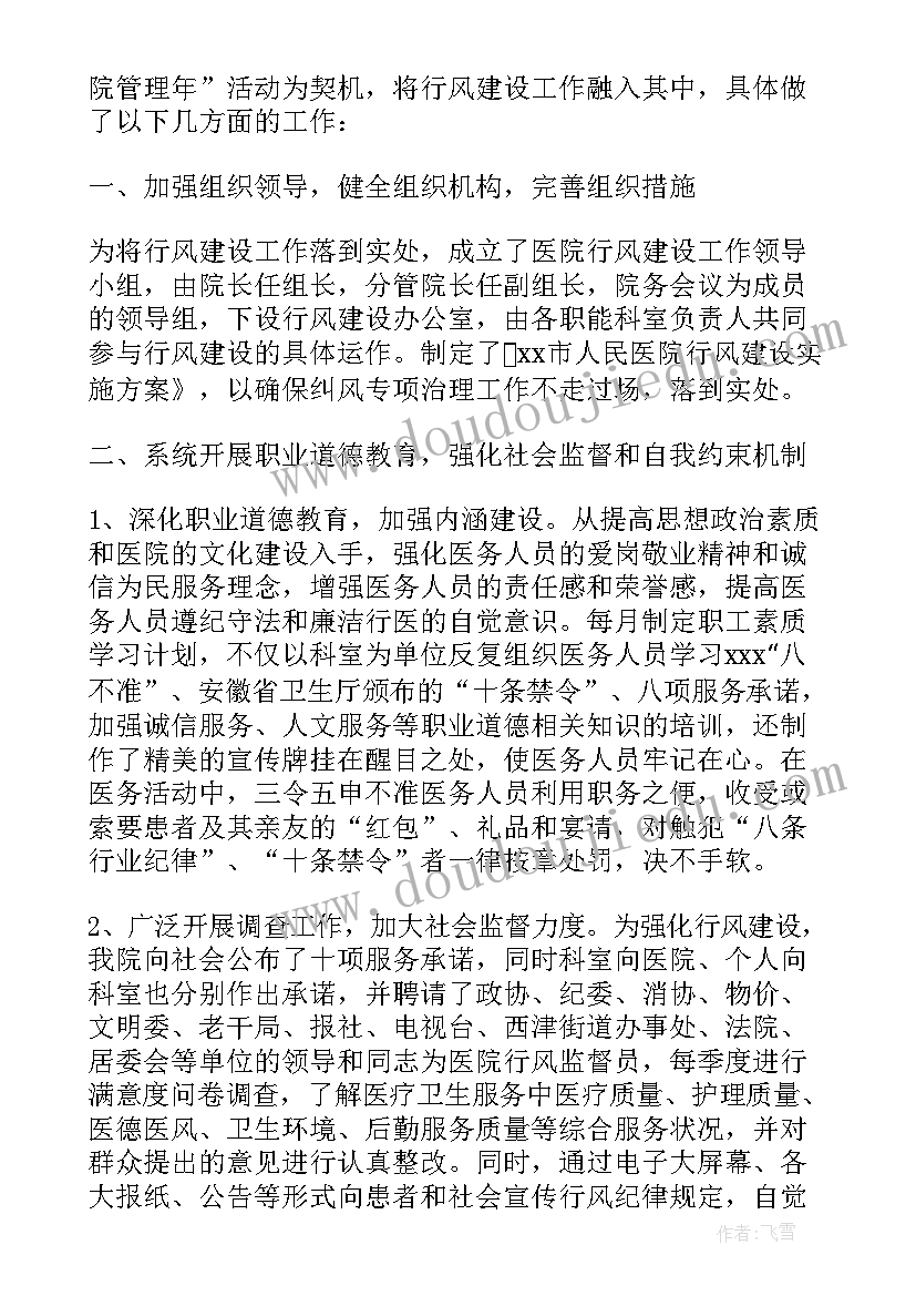 最新医院医德医风工作计划(模板5篇)