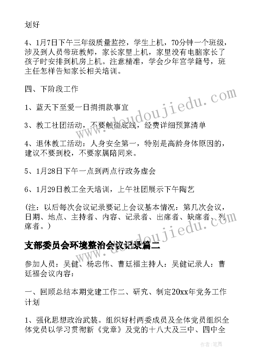 支部委员会环境整治会议记录(精选9篇)