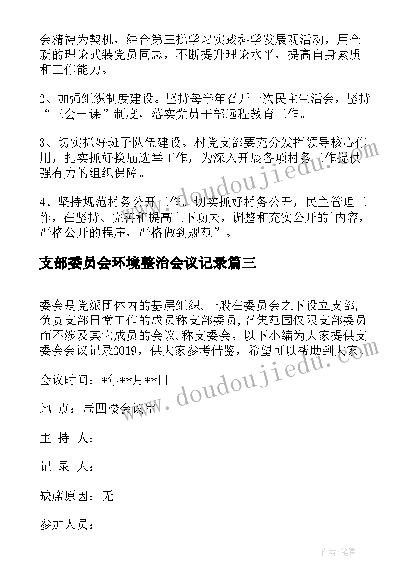 支部委员会环境整治会议记录(精选9篇)