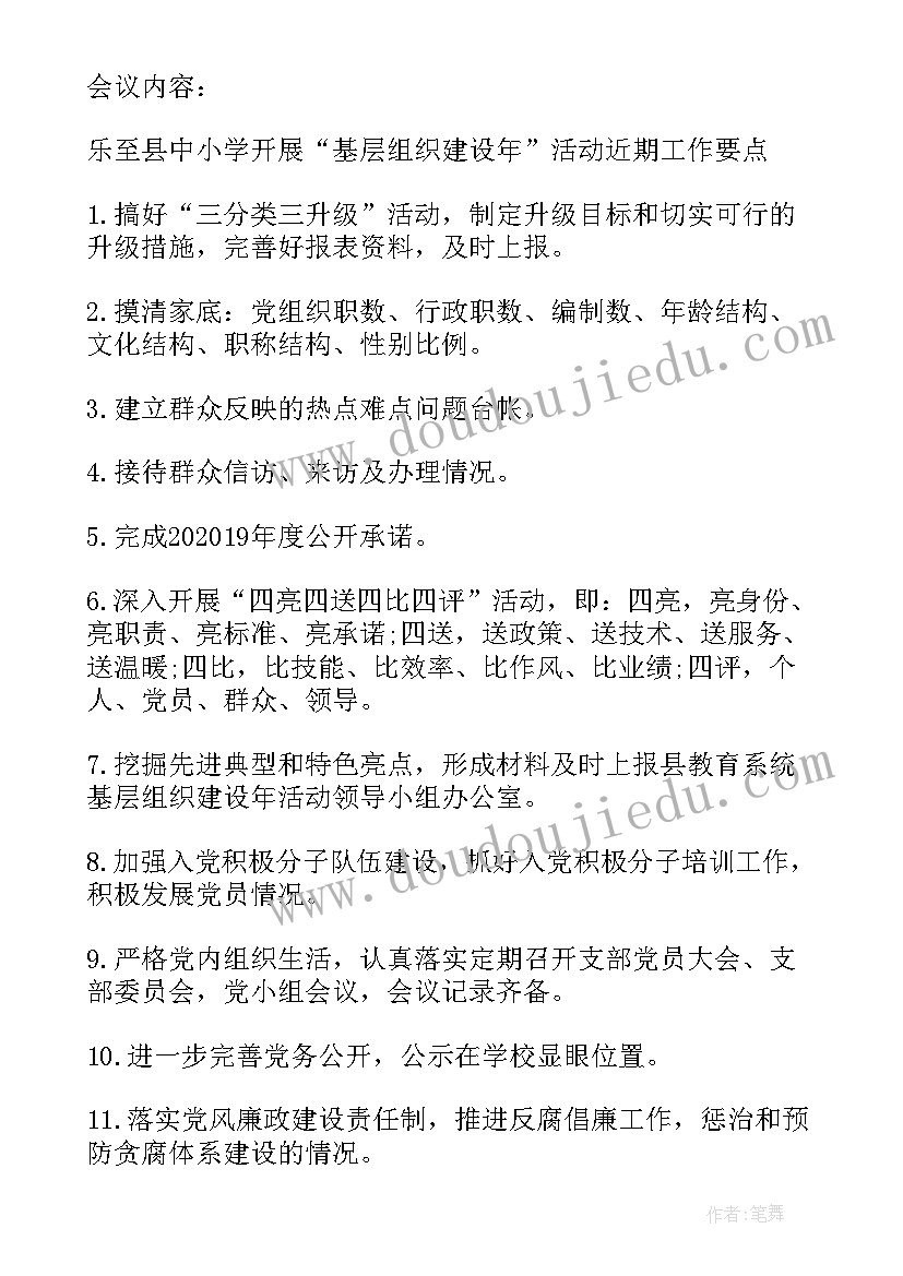 支部委员会环境整治会议记录(精选9篇)