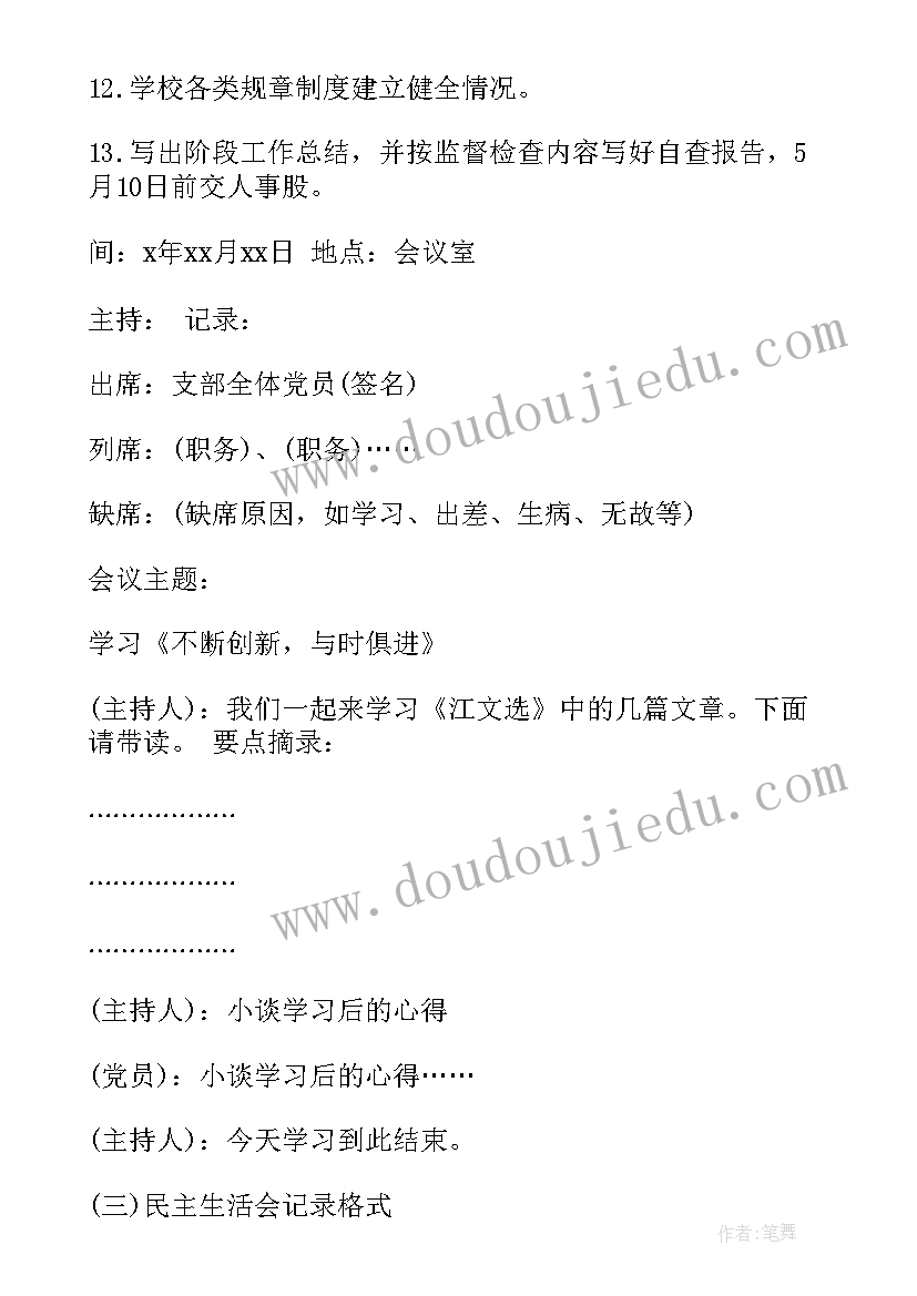 支部委员会环境整治会议记录(精选9篇)