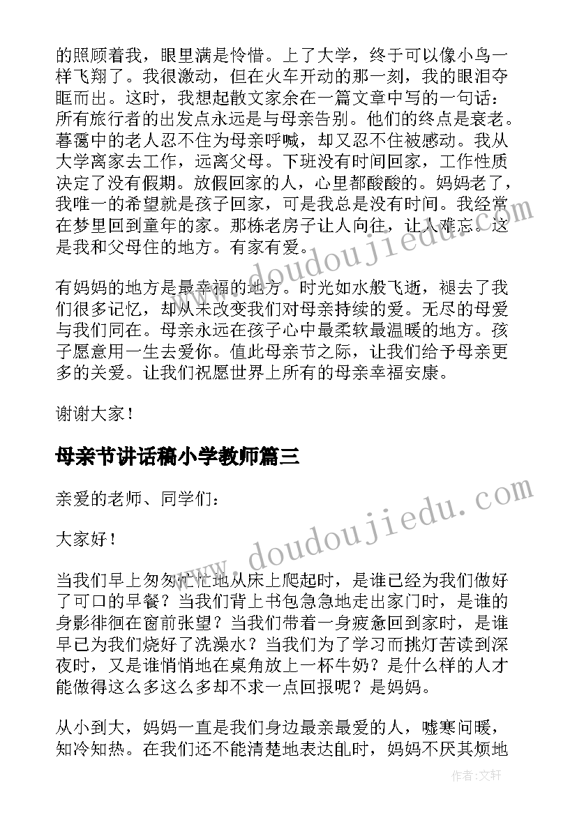 母亲节讲话稿小学教师(大全5篇)