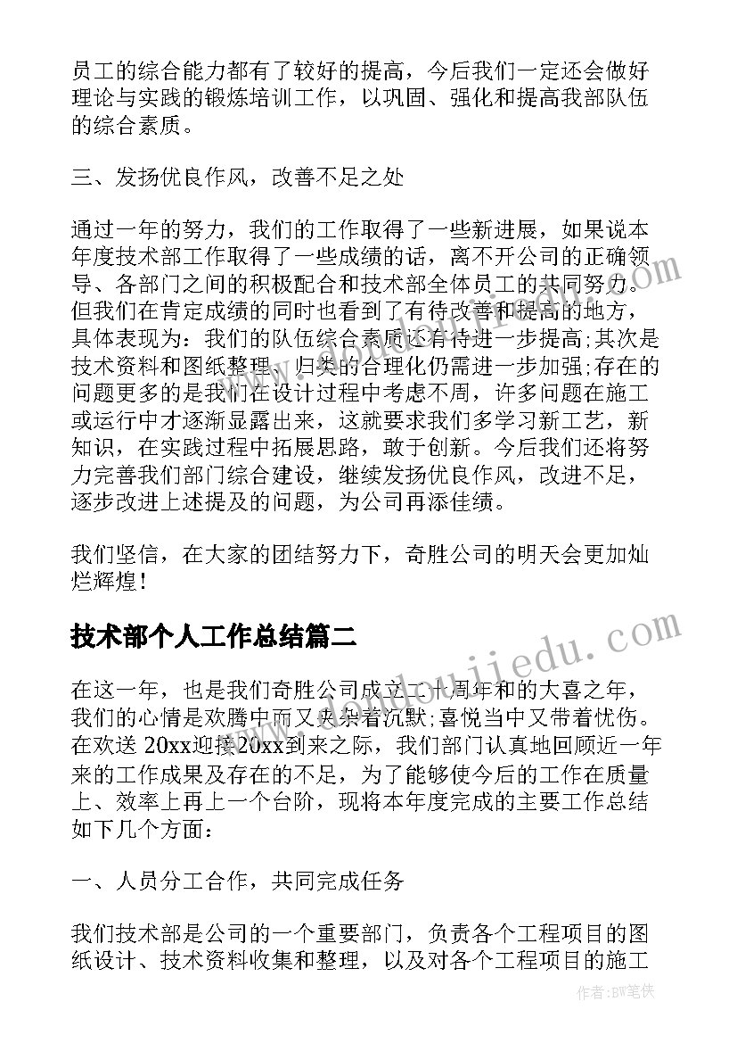 2023年技术部个人工作总结(优质5篇)